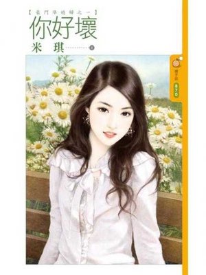 cover image of 你好壞【豪門準媳婦之一】